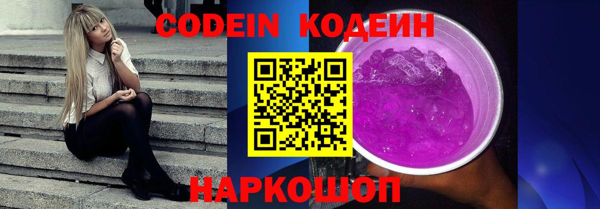 Кодеин Purple Drank Междуреченск
