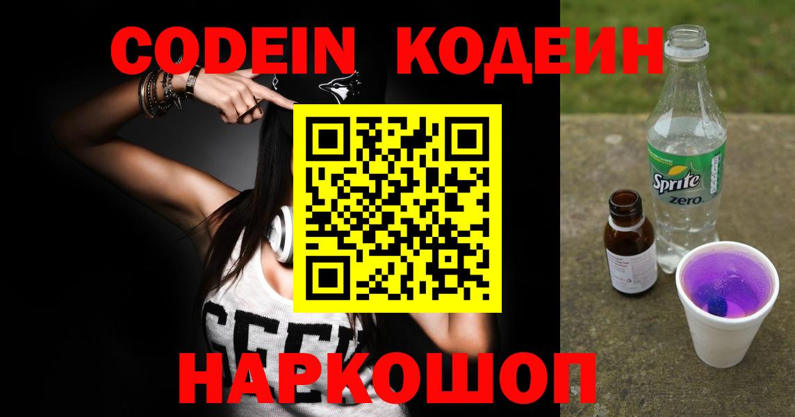 Междуреченск  Codein Purple Drank  Вход с VPN  Кодеиновый сироп Lean напиток Lean (лин) 